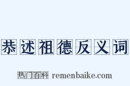 恭述祖德反义词是什么意思的图片